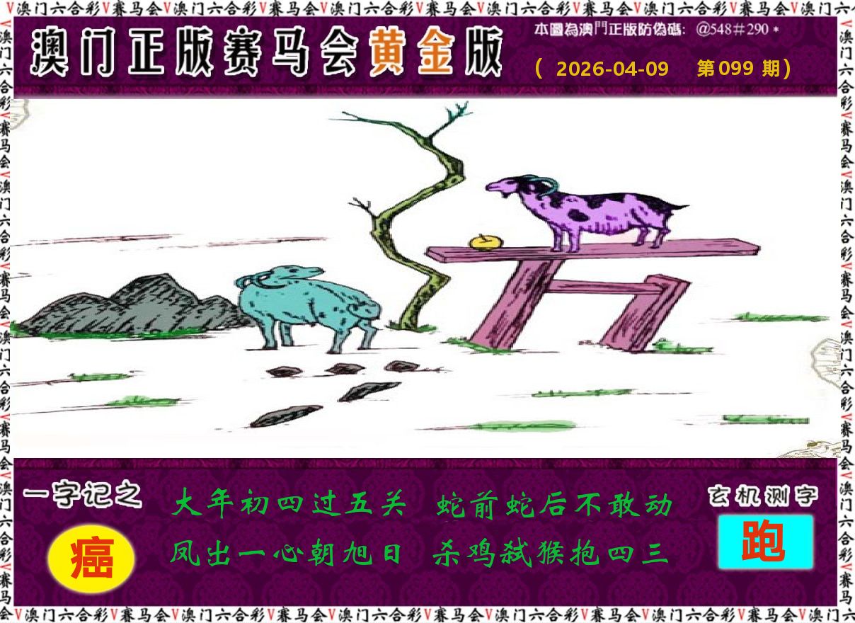 赛马会黄金版 第99期