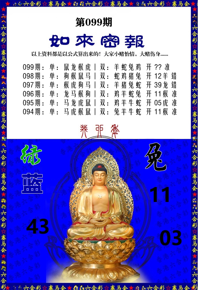 如来密报 第99期