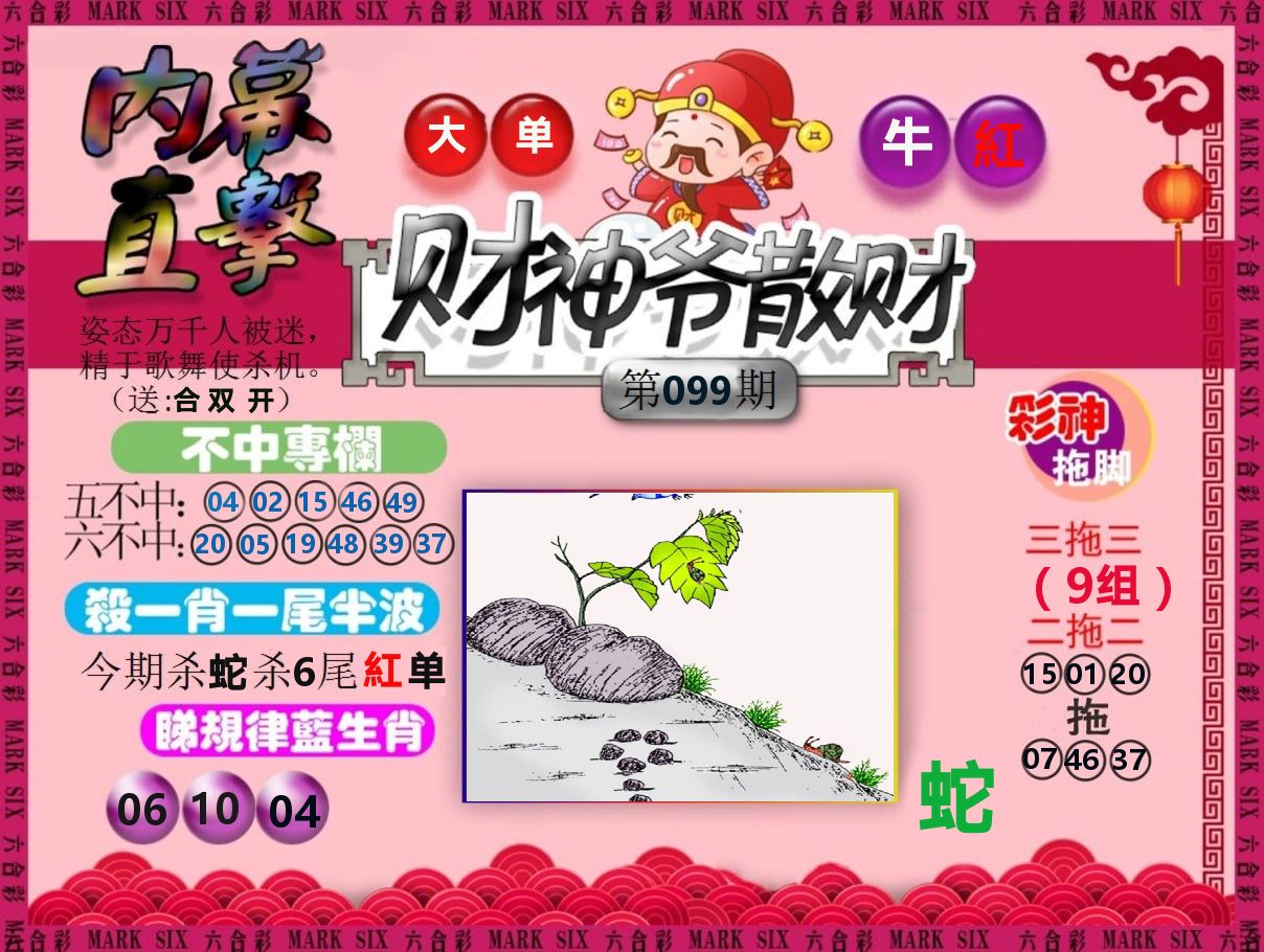 财神爷散财 第99期