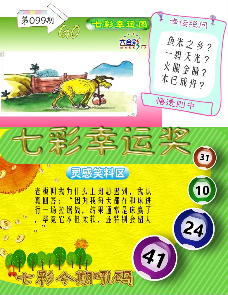 七彩幸运奖 第99期