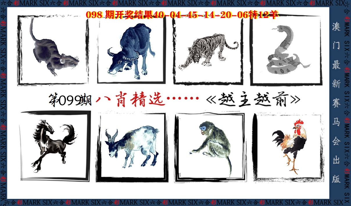 八肖精选 第99期