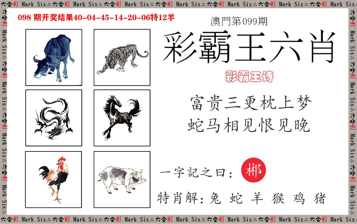 彩霸王六肖 第99期