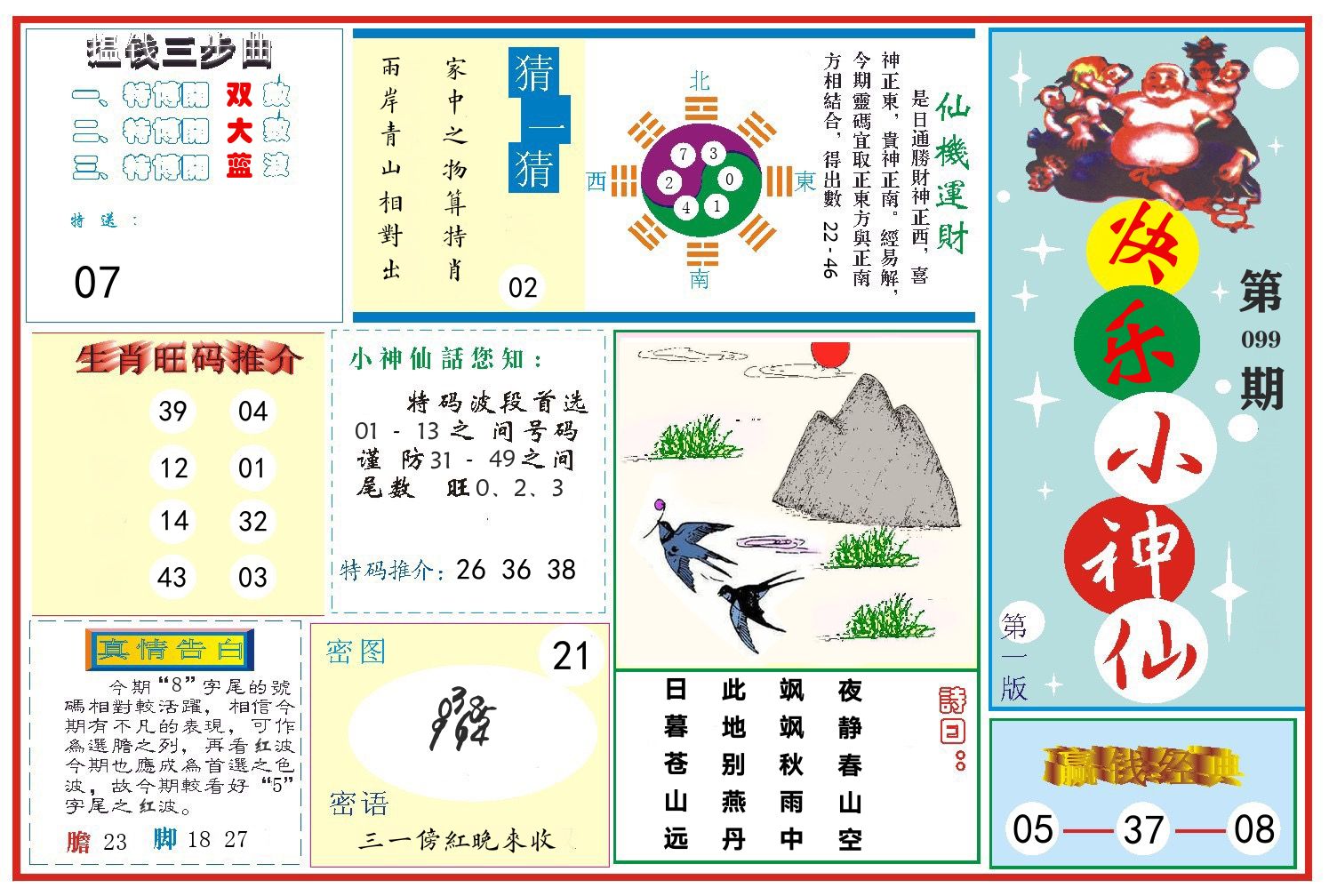 快乐小神仙 第99期