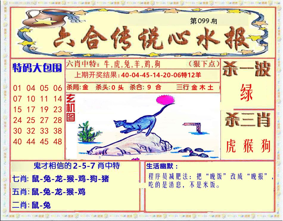 六合传说心水报 第99期
