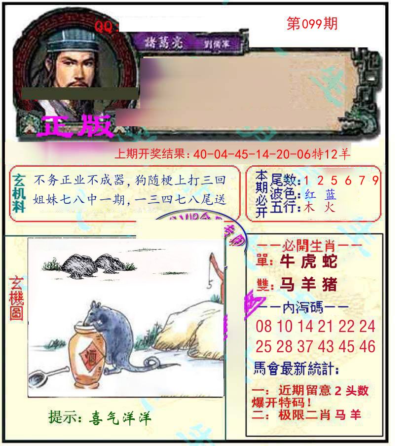 诸葛亮玄机 第99期
