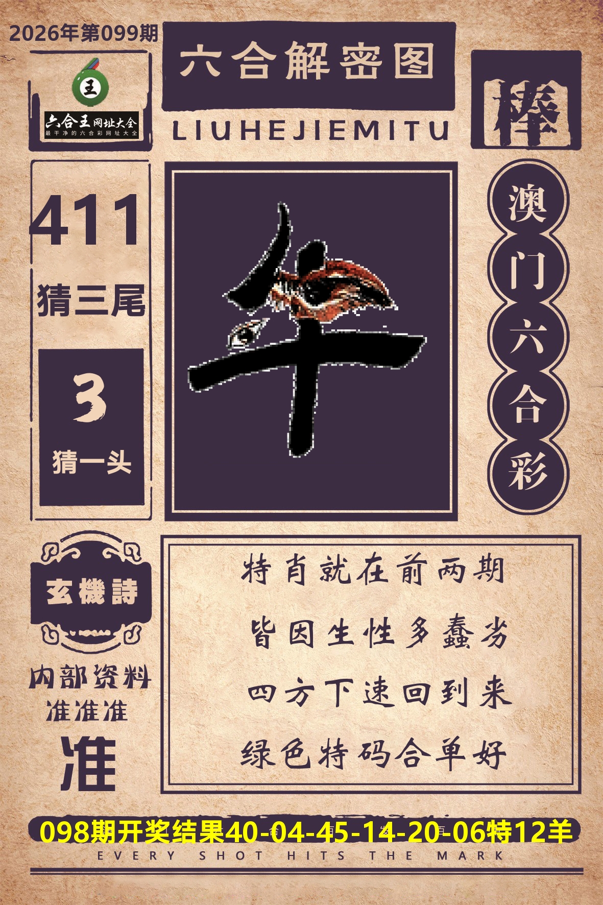 六合王六合解密 第99期