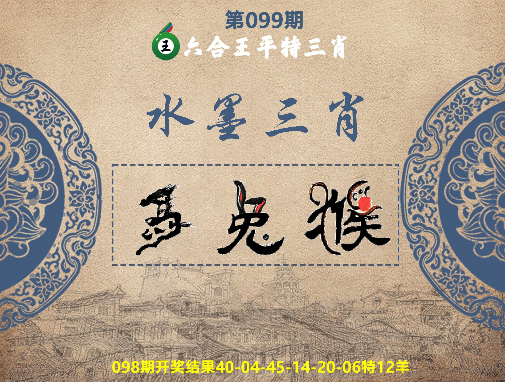 六合王水墨三肖 第99期
