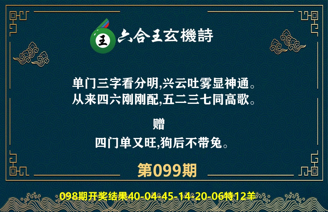 六合王玄机诗 第99期