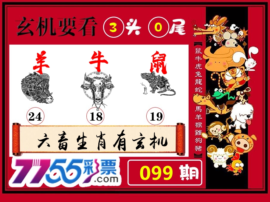 玄机要看 第99期