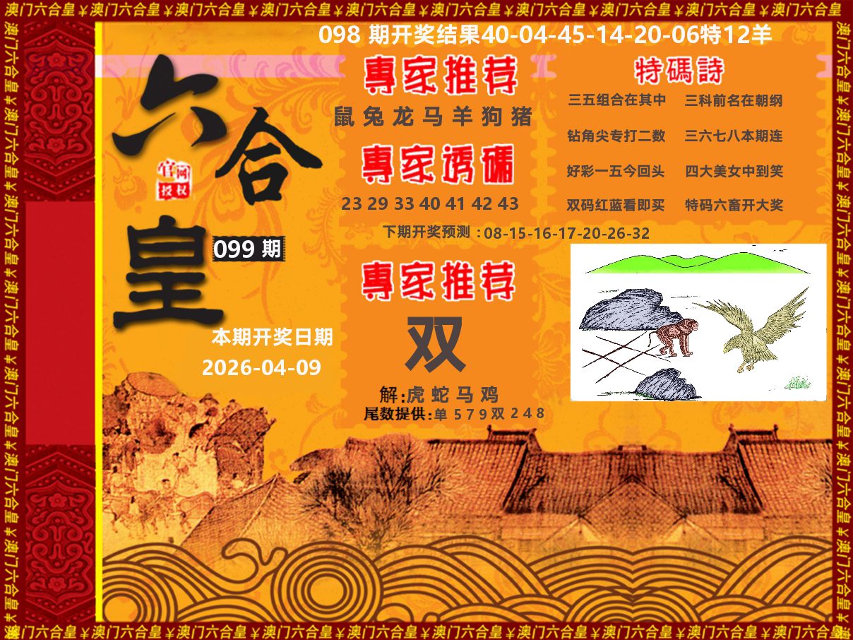 六合皇系列 第99期