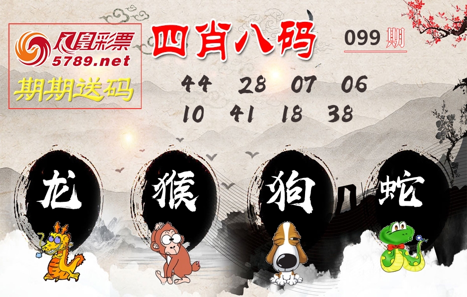 四肖八码期期送 第99期
