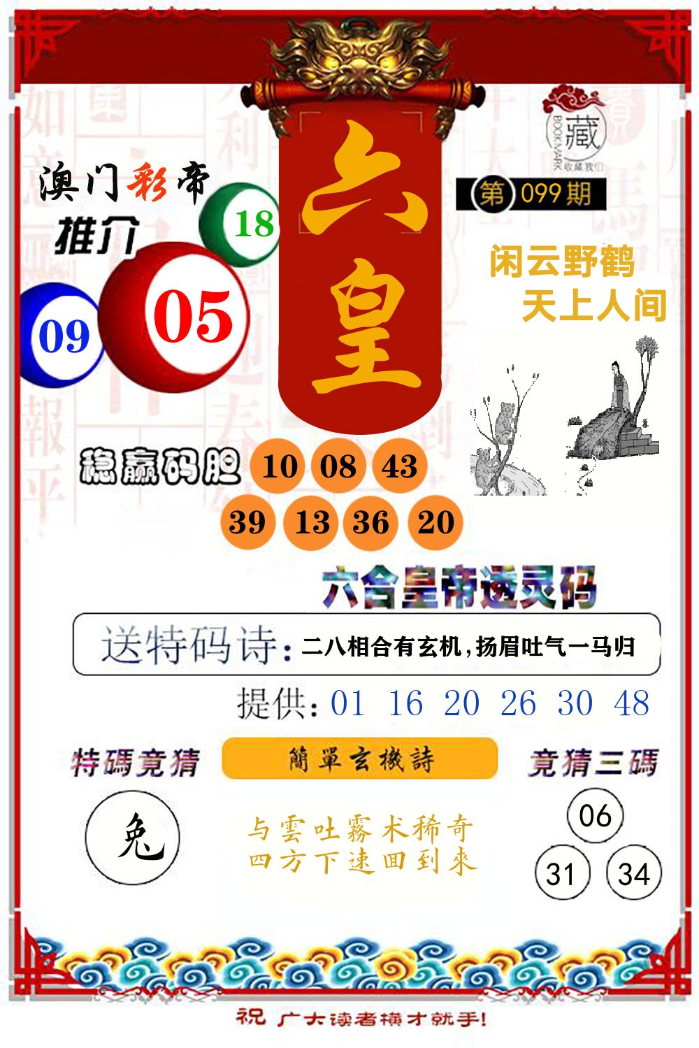 六合皇帝透灵码 第99期