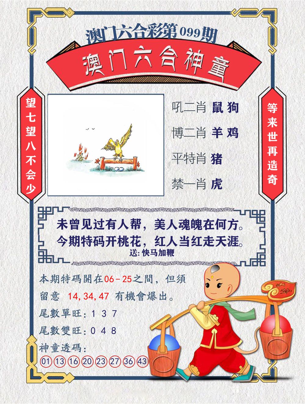 六合神童 第99期