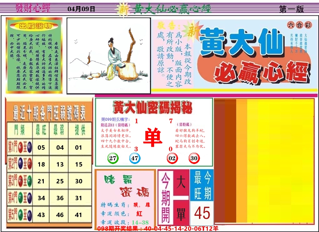 黄大仙必赢心经 第99期