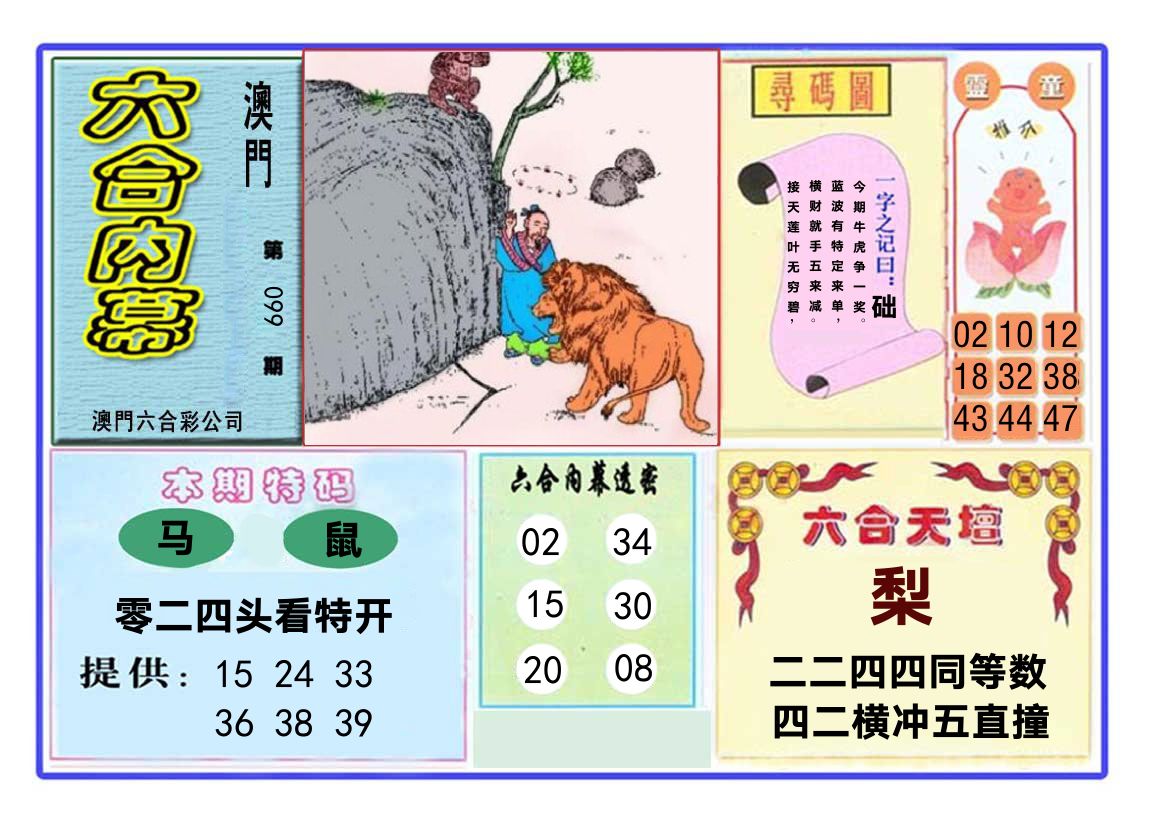 六合内幕 第99期