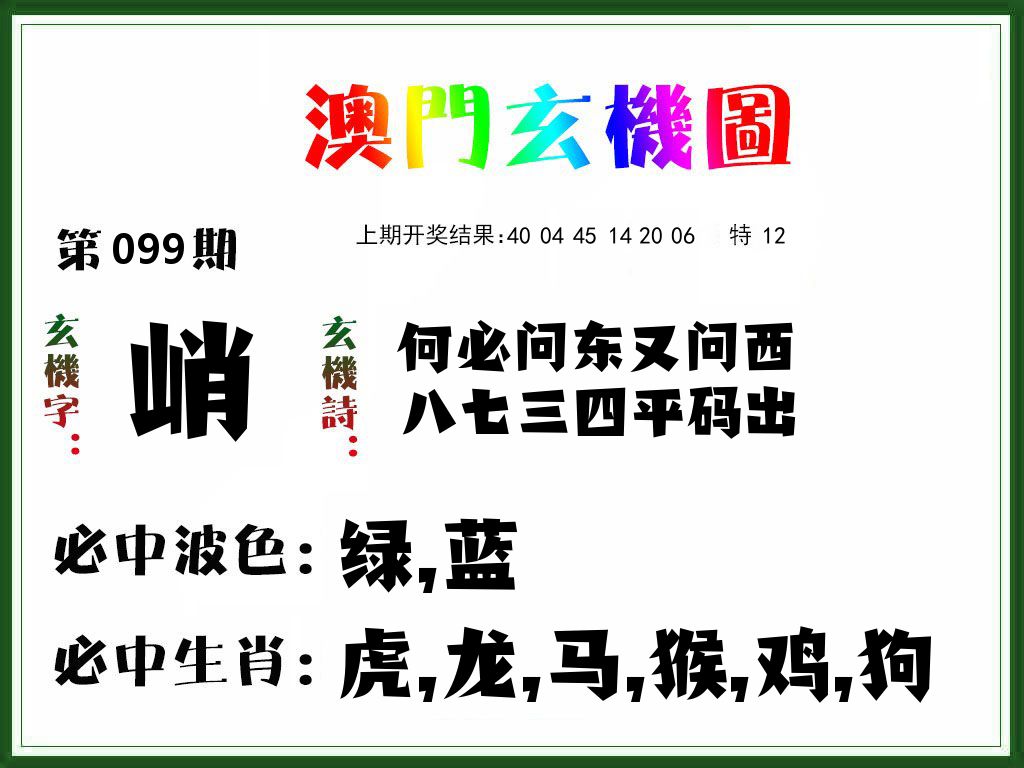 澳门玄机图 第99期
