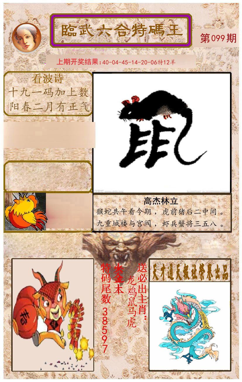 臨武六合特码王 第99期
