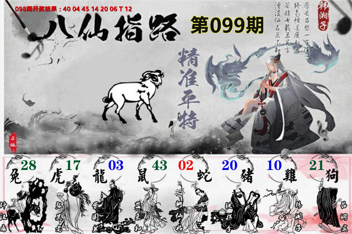八仙指路 第99期