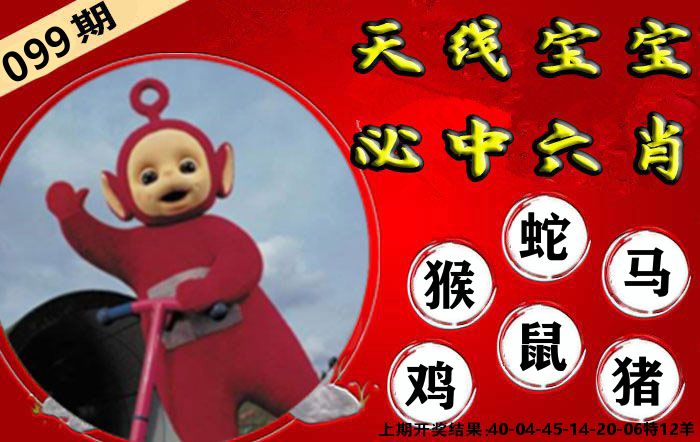 天线宝宝六肖 第99期