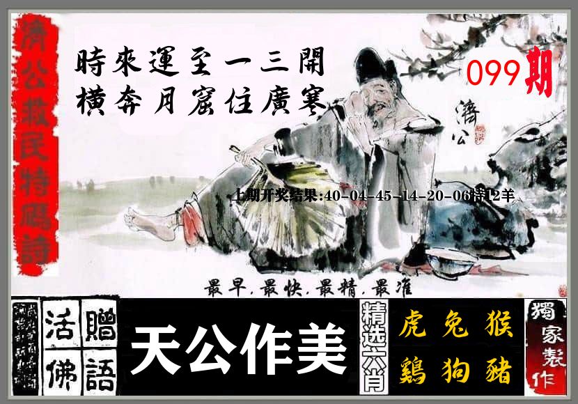 济公活佛 第99期