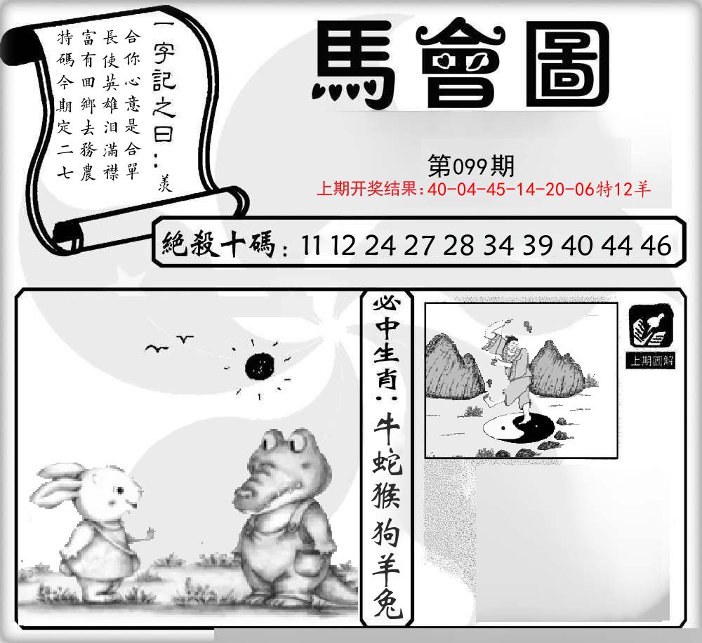 马会图 第99期