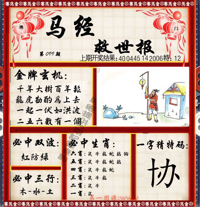 马经救世报 第99期