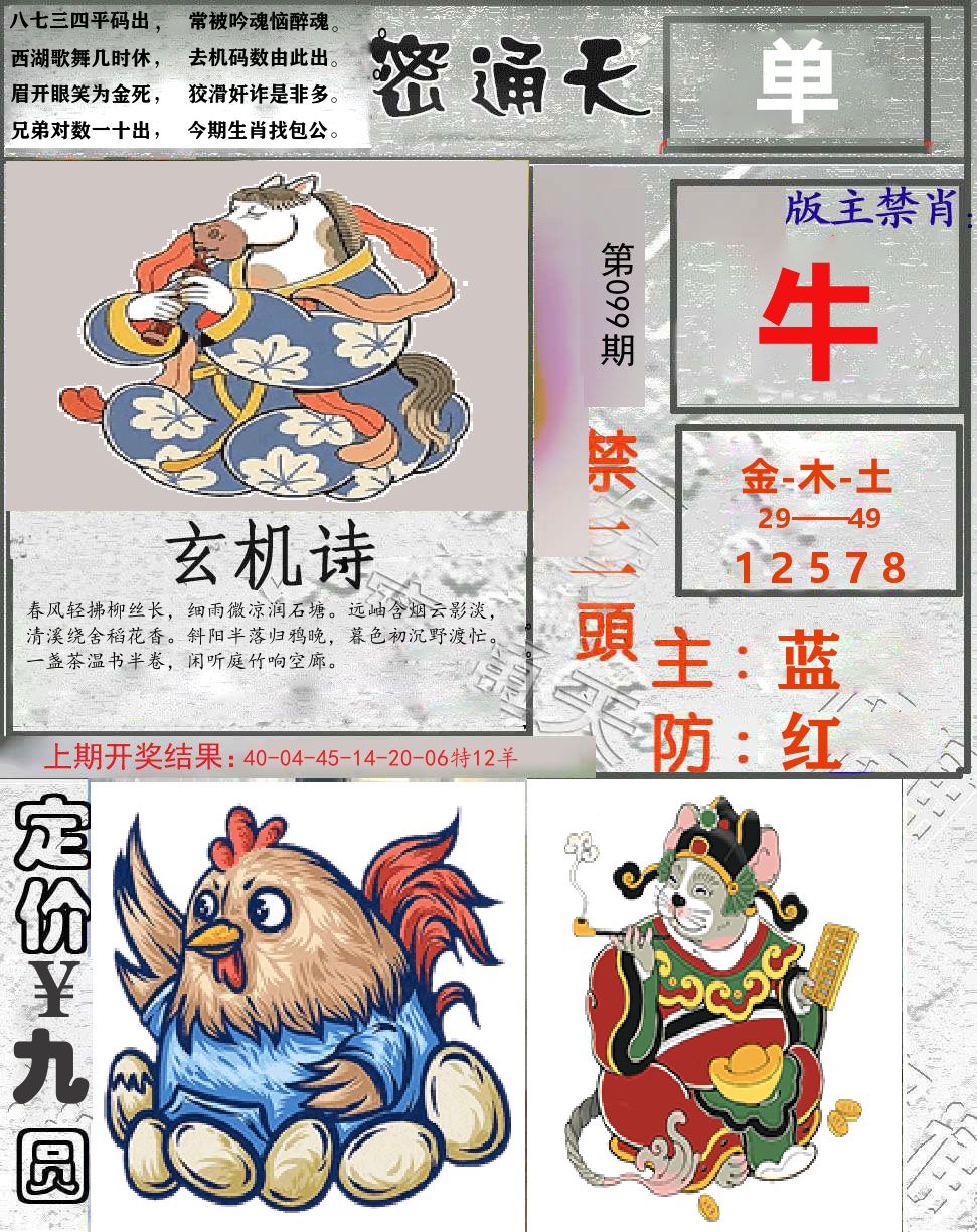 密通天 第99期