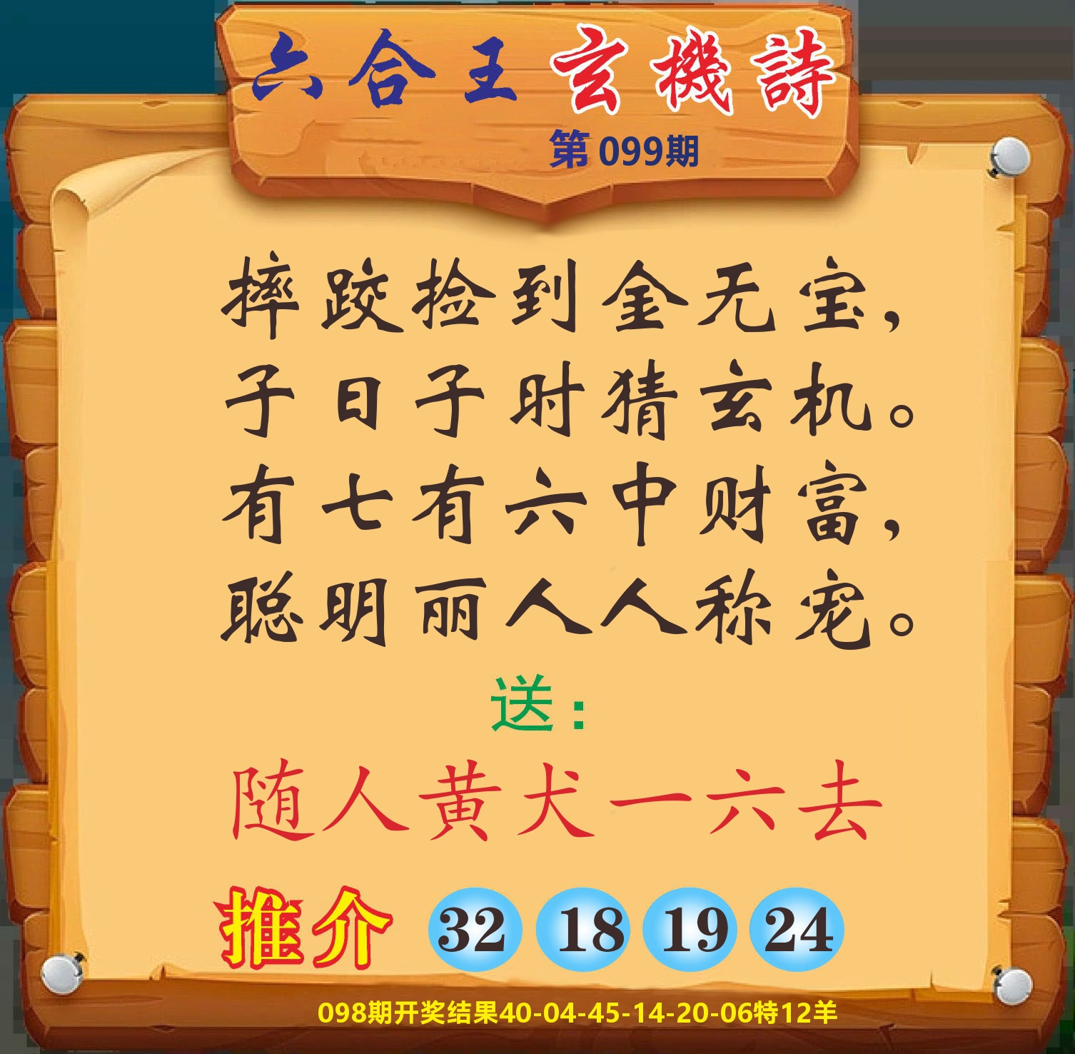 澳门赢天下D 第99期