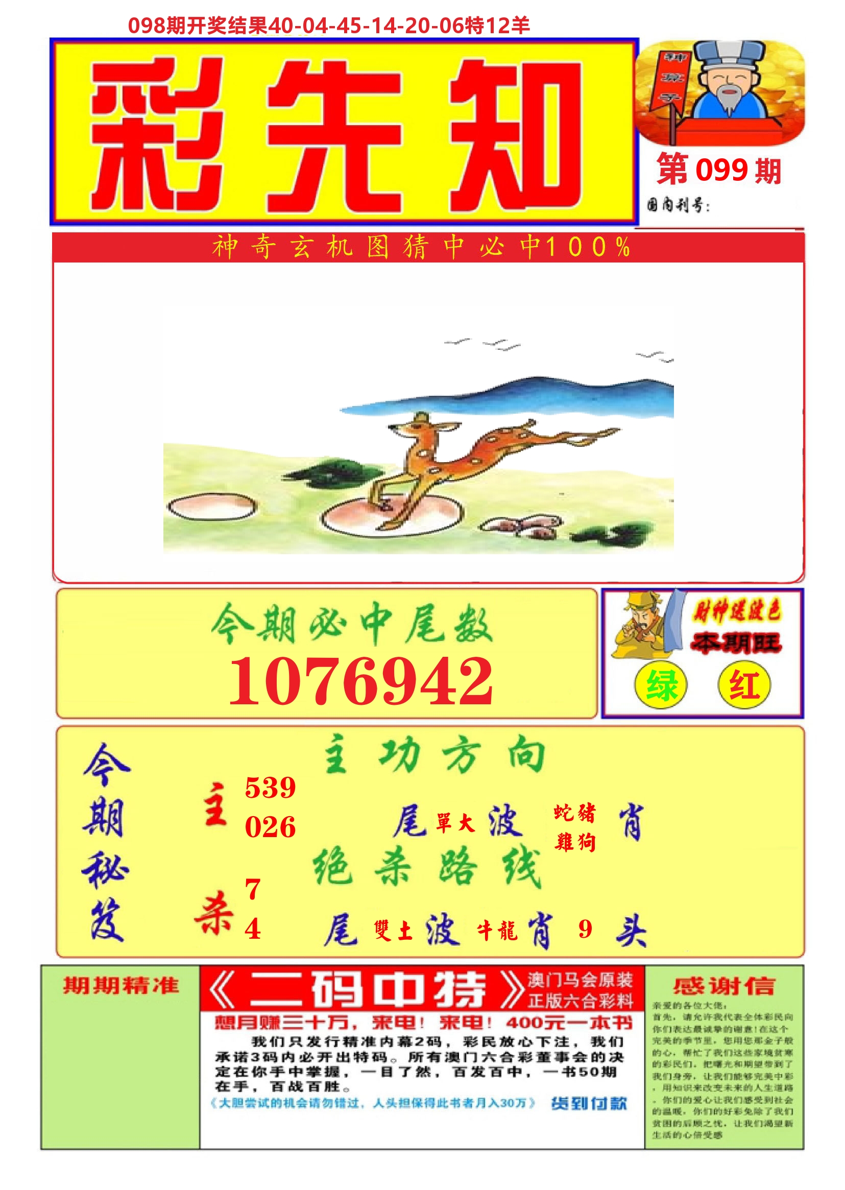 澳门彩先知A 第99期