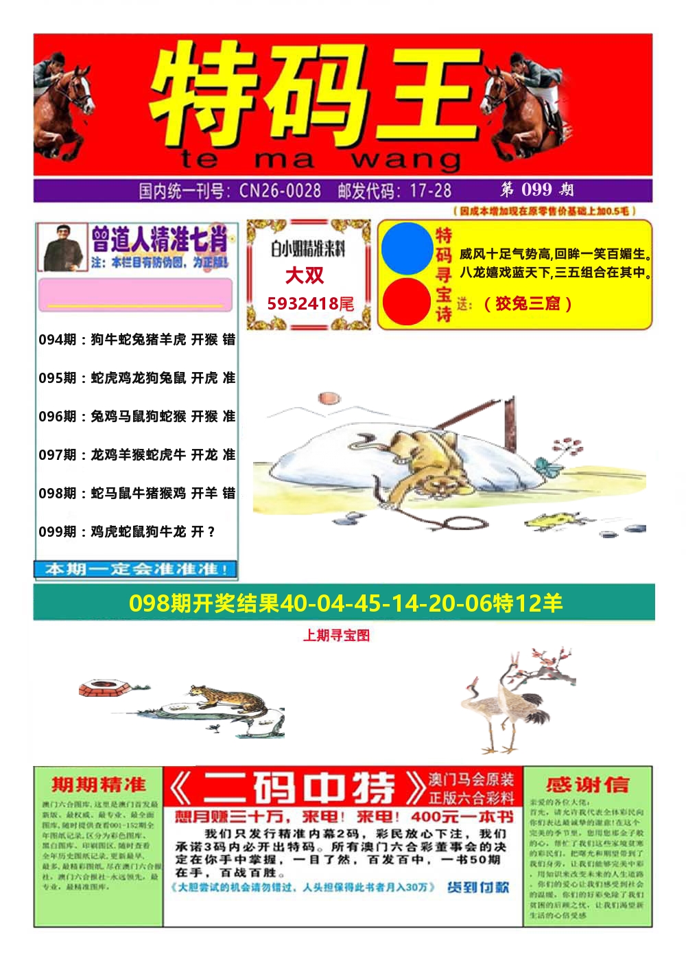 澳门特码王A 第99期