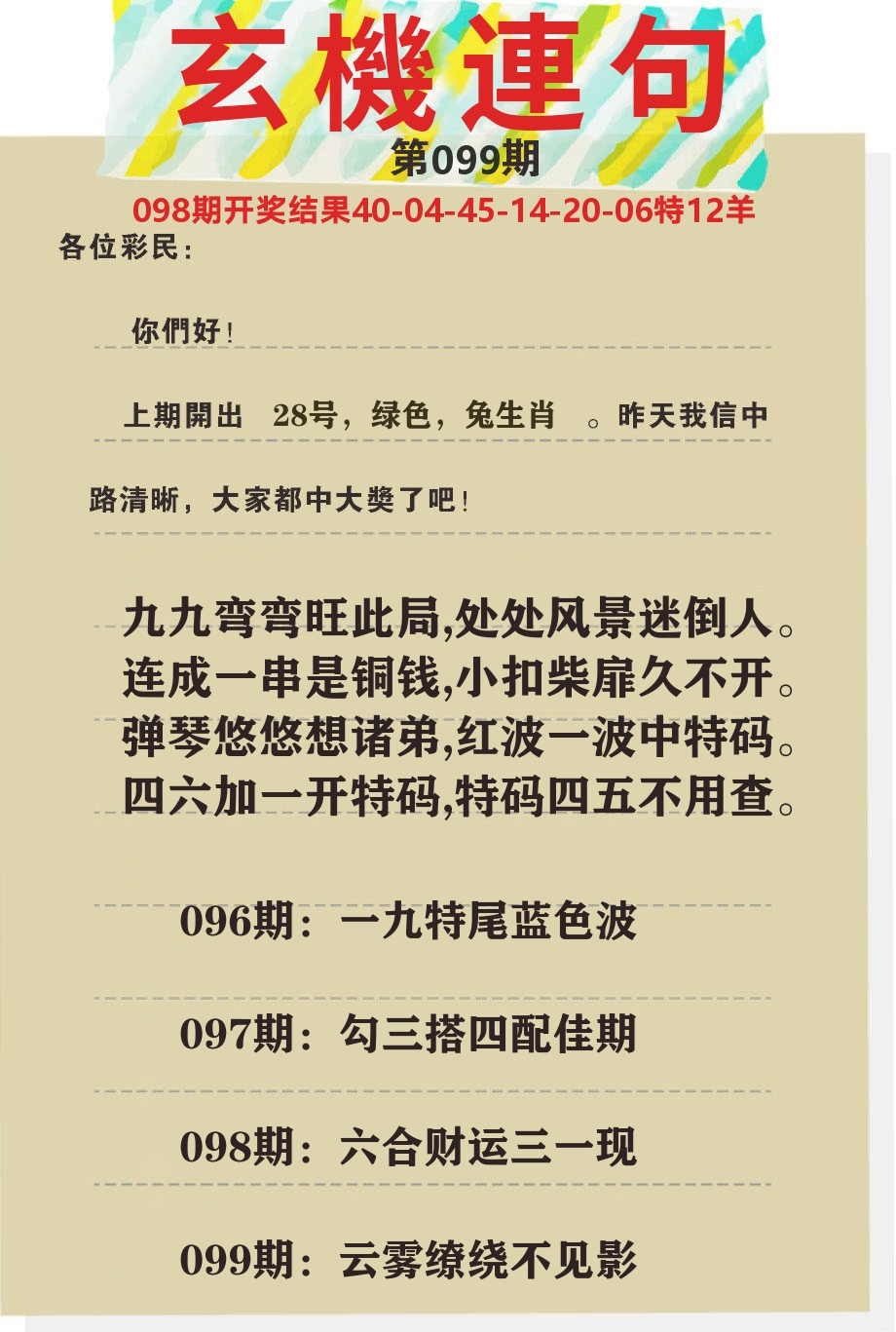澳门特码王C 第99期