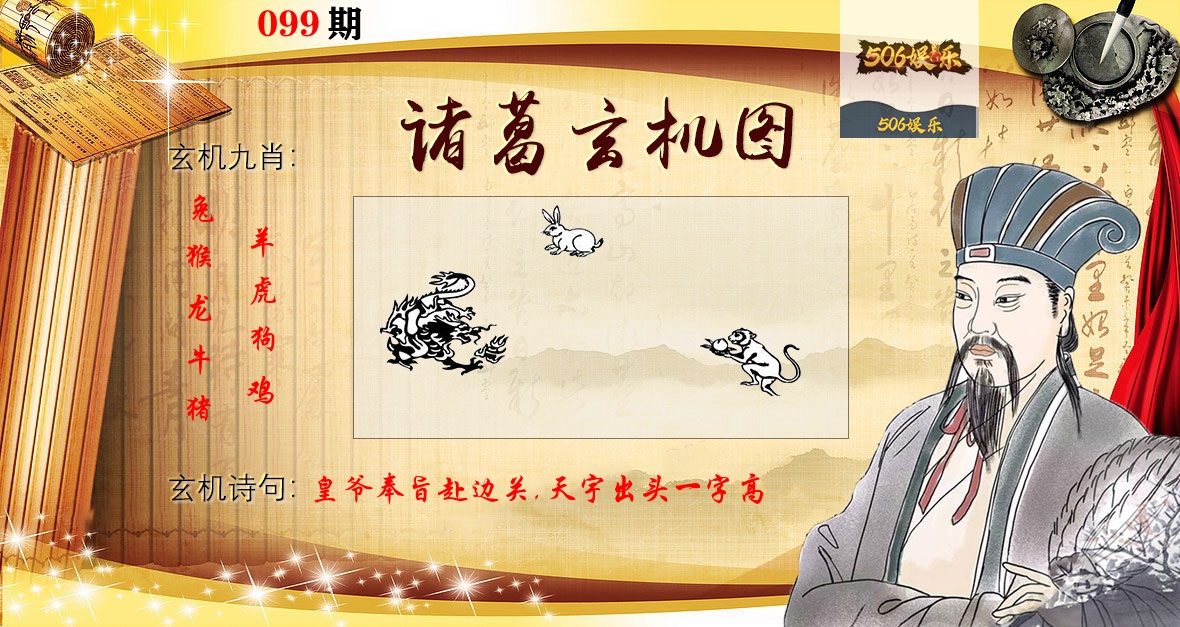 诸葛玄机图 第99期